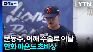 문동주, 어깨 수술로 이탈...한화 마운드 초비상 / YTN
