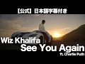 【和訳】Wiz Khalifa - See You Again (feat. Charlie Puth)(映画『ワイルド・スピード SKY MISSION』より)【公式】 【和訳】Wiz Khalifa - See You Again (feat. Charlie Puth)(映画『ワイルド・スピード SKY MISSION』より)【公式】