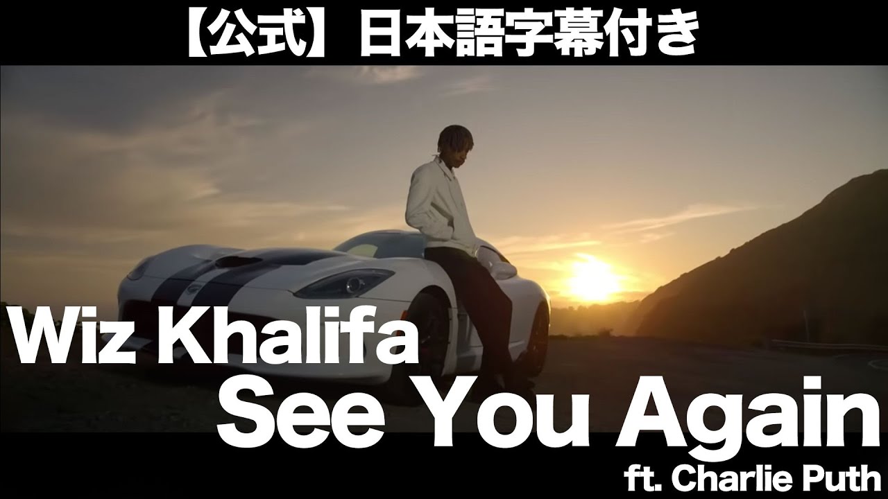 Download 和訳 Wiz Khalifa See You Again Feat Charlie Puth 映画 ワイルド スピード Sky Mission より 公式 Mp4 3gp Hd Naijagreenmovies Fzmovies Netnaija