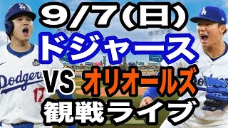 【大谷翔平&山本由伸 出場！】【ドジャース戦ライブ】9/7(日曜日)  ドジャース  VS オリオールズ  観戦ライブ  #大谷翔平 #山本由伸  #ライブ配信