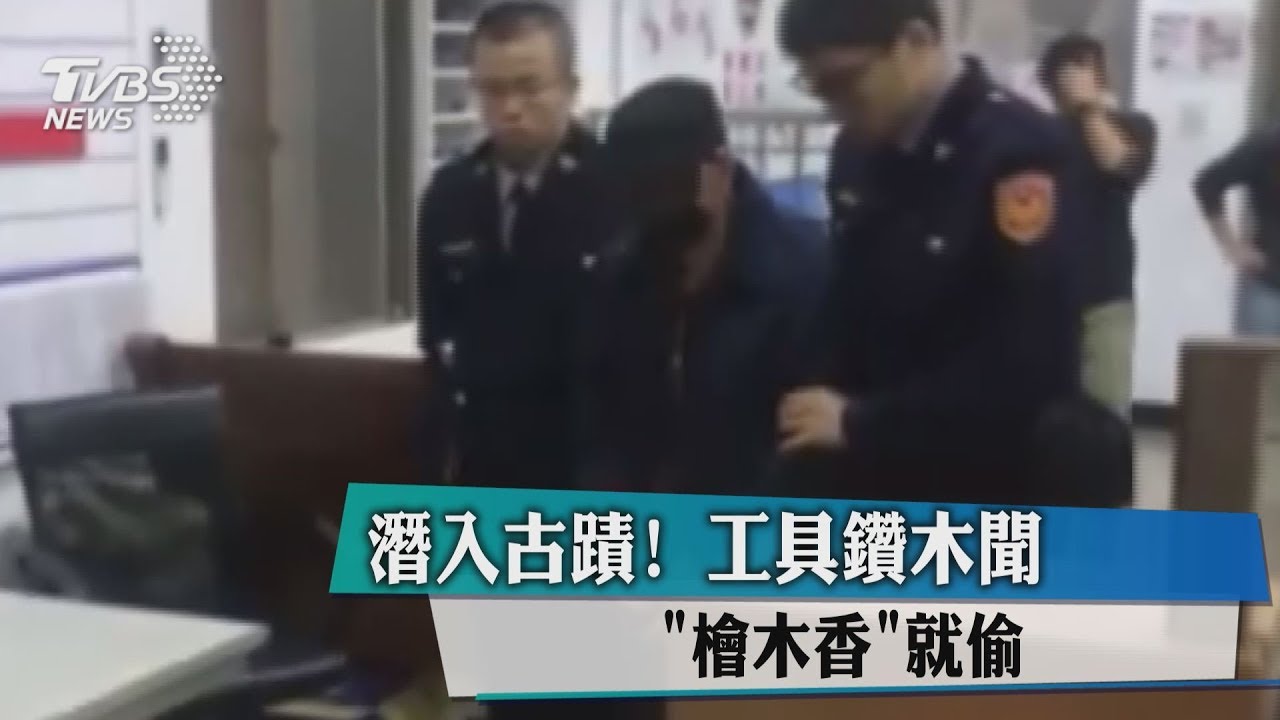 潛入古蹟！工具鑽木　聞「檜木香」就偷