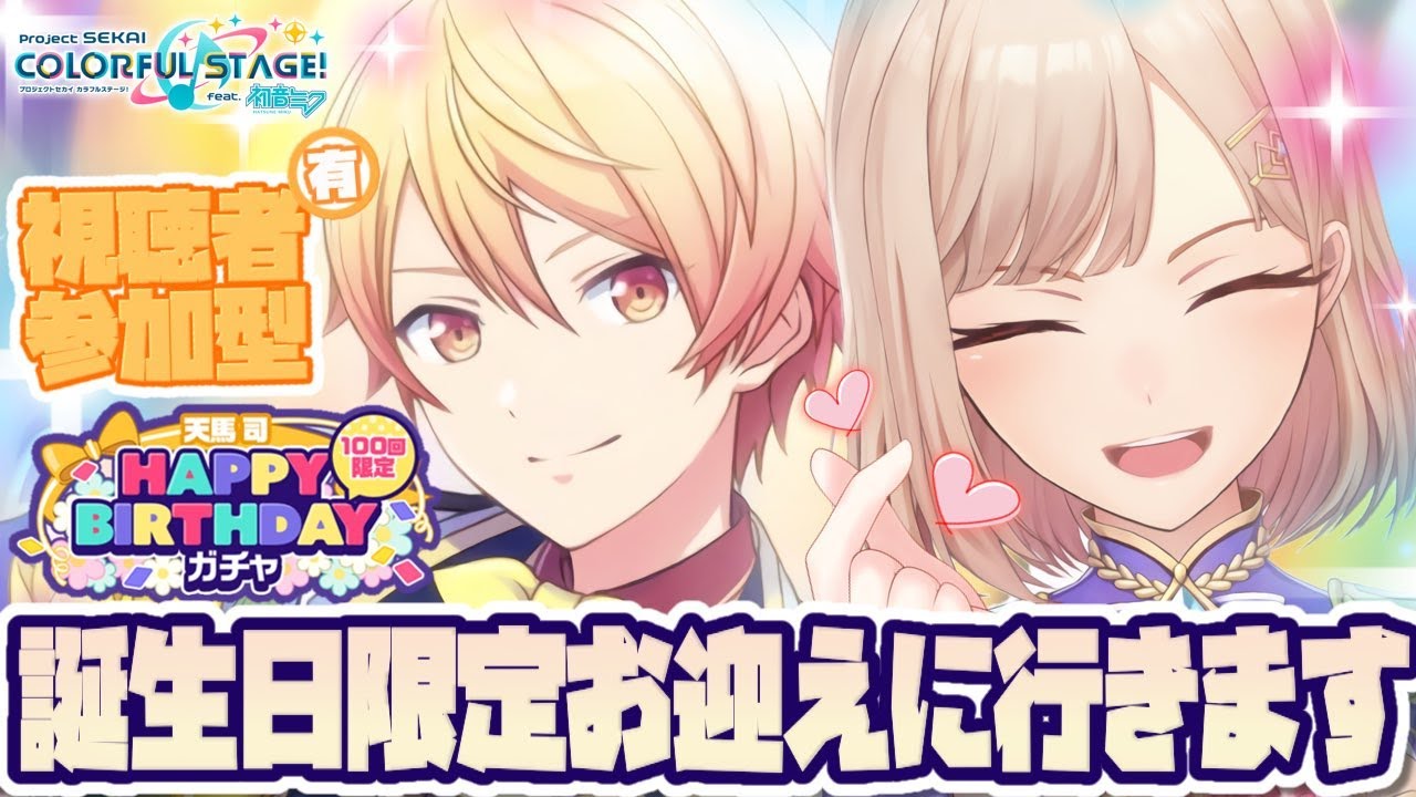 【プロセカ】誕生日ガチャ引いたり参加型したりする【にじさんじ】