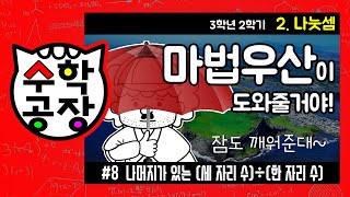 초등수학 3학년 2학기 2단원_나눗셈_⑧ 나머지가 있는 (세 자리 수)÷(한 자리 수)