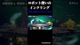 それっぽいワンターンキル #スマブラsp #スマブラ #インクリング