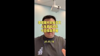 李现魏大勋朱亚文的新剧#人生若如初见 今日开播。#电视剧人生若如初相见 #李现 #魏大勋 #电视剧推荐
