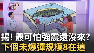 Re: [問卦] 台灣陸地有可能發生規模8的地震嗎?