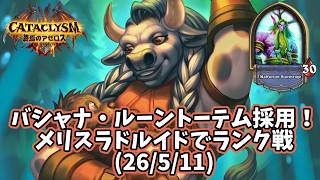 【ハースストーン】バシャナ・ルーントーテム採用！メリスラドルイドでランク戦(26/5/11)