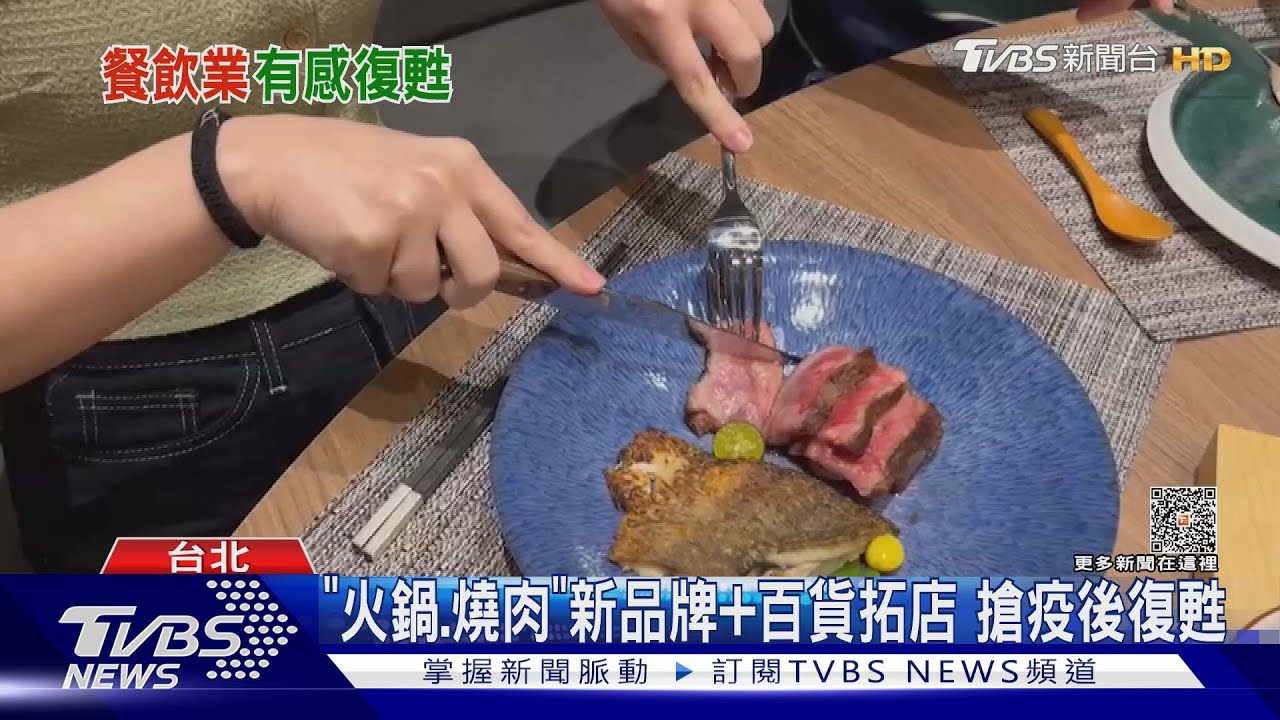 「火鍋、燒肉」新品牌加百貨拓店 搶疫後復甦