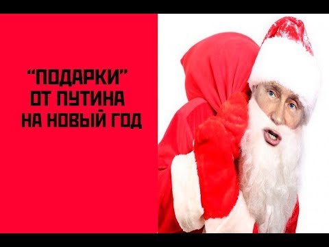 Какие "подарки" приготовил Путин и правительство россиянам на Новый Год ?