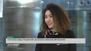 Перспективы развития зеленого финансирования (23.11.19)