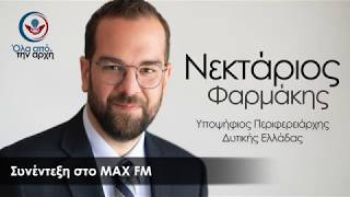 Συνέντευξη του Νεκτάριου Φαρμάκη στην Ραδιοφωνική Εκπομπή του MAX FM