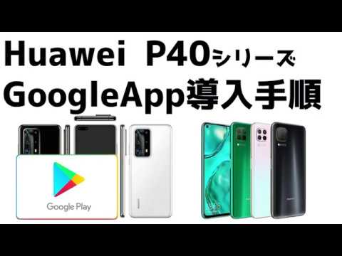 Huawei P40 への Google サービスのインストール: どのように機能しますか?