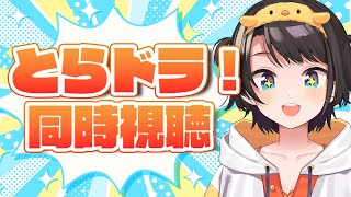 あじまる‼️あじま~るよ~🎶 - 【#4】とらドラ!同時視聴 / Toradora watching party【ホロライブ/大空スバル】