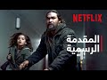 إنّها العدالة يا جميلتي | المقدمة الرسمية | Netflix