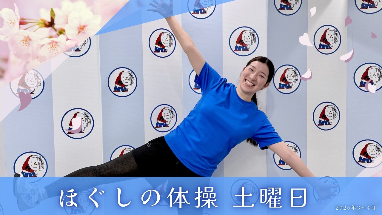 朝6:30～ ラジオ放送内のほぐしの体操（2026年4-5月分 土曜日）