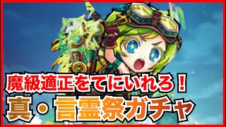 【コトダマン】6月の真・言霊祭は神引き！？新キャラ狙って30連ガチャ！