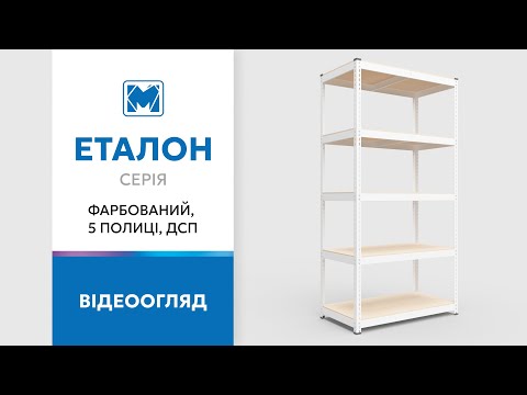 Огляд стелажу серії Еталон