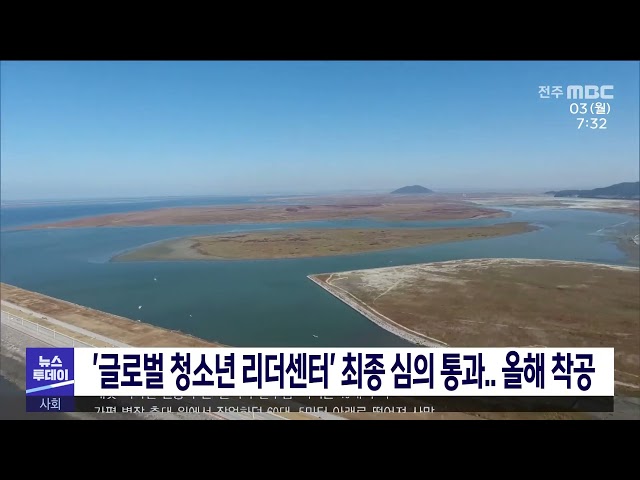 '글로벌 청소년 리더센터' 최종 심의 통과