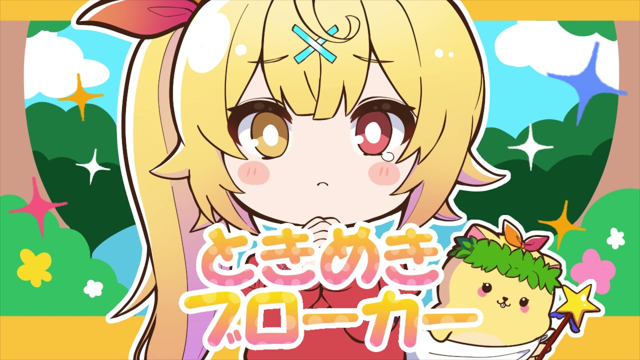 ときめきブローカー ♡ 星川サラ cover【P丸様。】