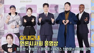 [아네모네] 언론시사회 기자간담회 & 포토타임