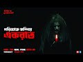 পরিত্যক্ত মন্দিরে একরাত!!পাতাল বাঁশি!! ‎@AfnanTheHorrorW