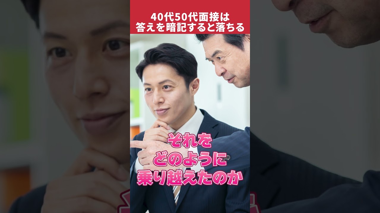 40代50代面接は答えを暗記すべきでない本当の理由