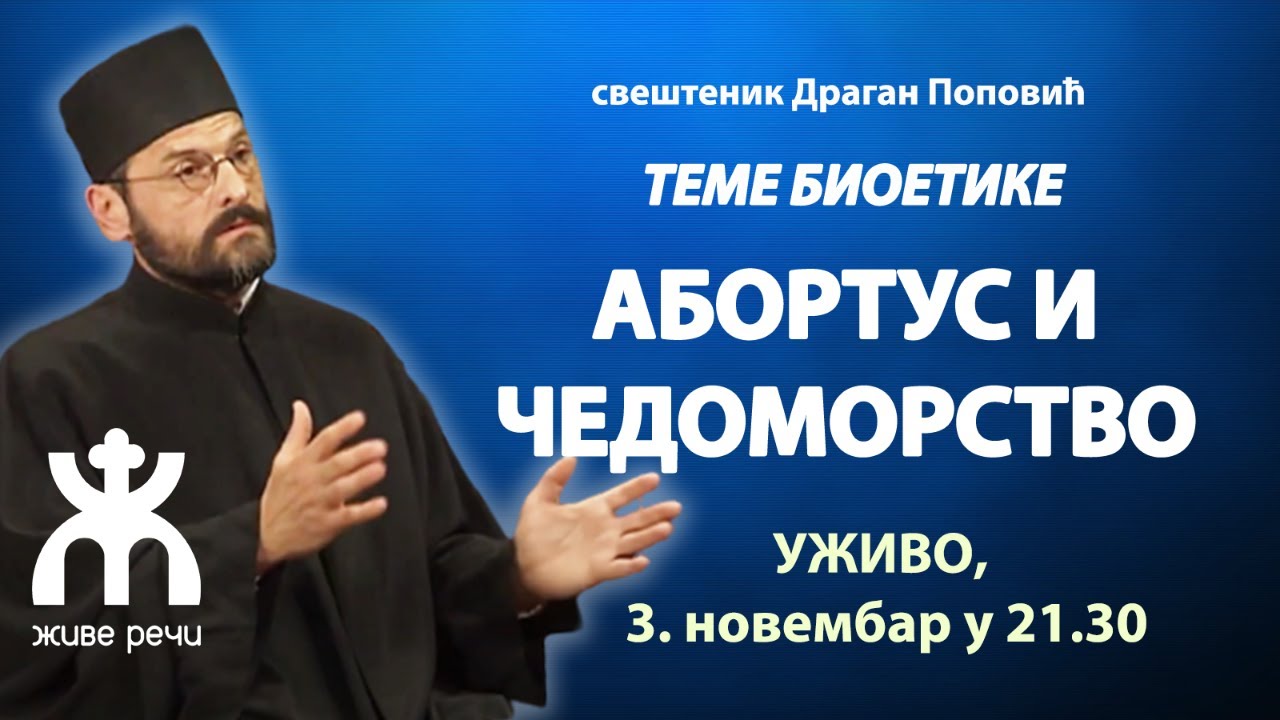Теме Биоетике - АБОРТУС И ЧЕДОМОРСТВО (уживо 3. новембар у 21.30, отац Драган Поповић)