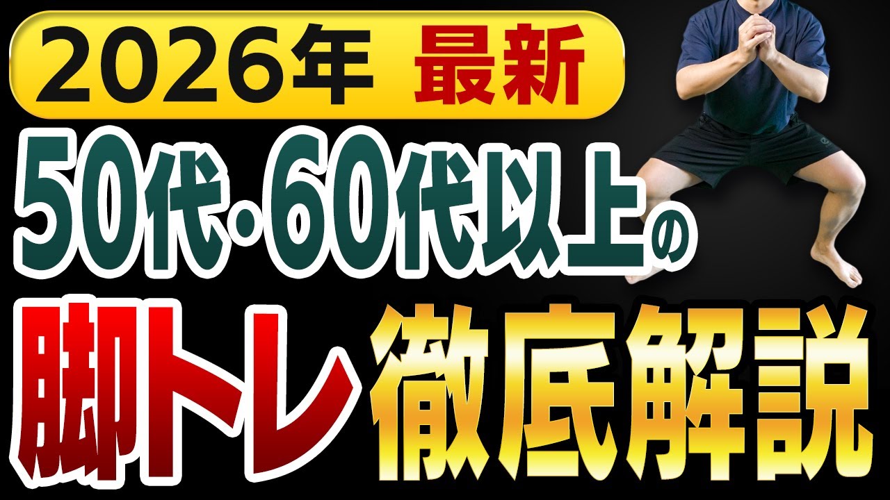 【下半身の衰え】50歳・60歳以上のの脚トレ徹底解説！（一生自分の脚で歩ける方法）