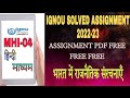 MHI 04 SOLVED ASSIGNMENT IN HINDI 2022 23 भारत में राजनैतिक संर�