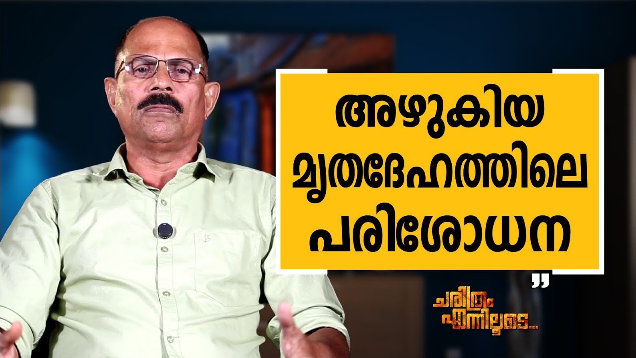 K  A  Muhammad Ashraf - 30 | Charithram Enniloode | K  A  Muhammad Ashraf | Safari TV