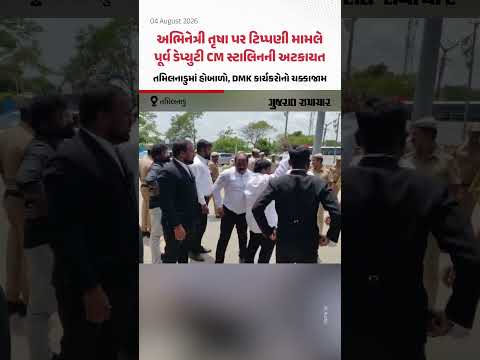 અભિનેત્રી તૃષા પર ટિપ્પણી મામલે પૂર્વ ડેપ્યુટી CM સ્ટાલિનની અટકાયત, Tamil Naduમાં હોબાળો અભિનેત્રી તૃષા પર ટિપ્પણી મામલે પૂર્વ ડેપ્યુટી CM સ્ટાલિનની અટકાયત, Tamil Naduમાં હોબાળો