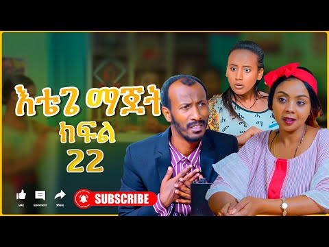 እቴጌ ማጀት ክፍል 22 አብሮ አደጌ። Etege majet sitcom Episode 22