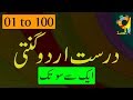 Correct Counting One to Hundred | ایک سے سو تک درست اردو گنتی | General Knowledge | TheQaasid