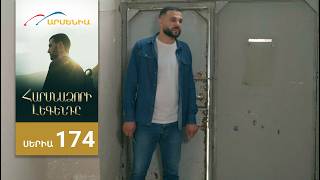 Հարսնաձորի Լեգենդը, Սերիա 174 / Harsnadzori Legendy