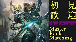 【Shadowverse】Masterランクマッチ(アンリミテッド)