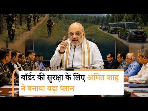 घुसपैठ-तस्करी पर बड़ा प्रहार, Amit Shah ने Land Border Districts पुलिस अधीक्षकों के साथ बनाई रणनीति
