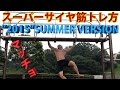 スーパーサイヤ筋トレ方２０１５夏ver