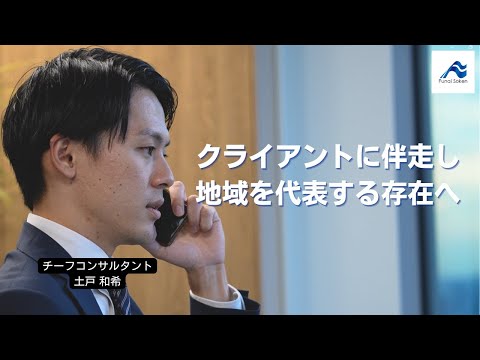 クライアントの成長が自分の成長に。顧客と伴走し地域を代表する存在へ