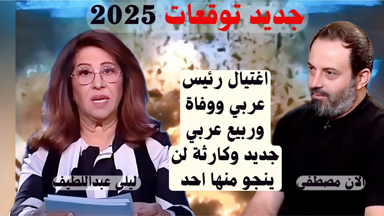 Laila Abdel Latif and Alan Mustafa reveal shocking predictions Mysterious deaths !