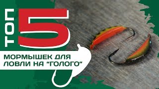 Какая мормышка лучше лучшие мормышки для зимней рыбалки