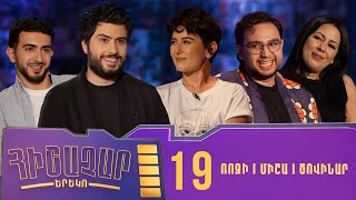 Հիշաչար երեկո 19 - Ռոզի Ավետիսովա, Միշա Հակոբյան, Ծովինար Մարտիրոսյան
