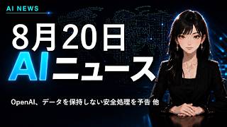 【2026年8月20日AIニュース】OpenAI、データ非保持と安全監視を両立 他