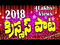 Enniyallo Enniyallo Yesayya Puttenu Duniyalo Telugu Christmas Latest Song 2018