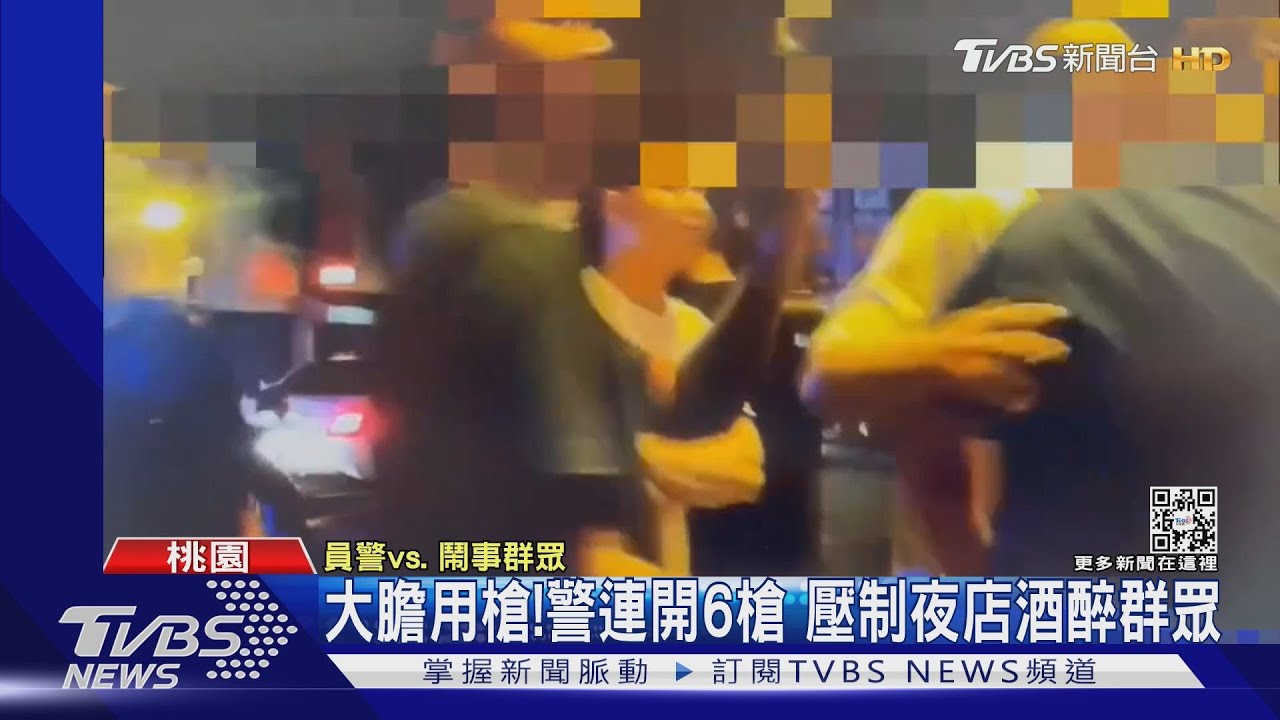 大膽用槍!警連開6槍 壓制夜店酒醉群眾
