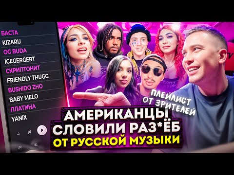 Американцы Слушают Русскую Музыку ICEGERGERT, kizaru, Скриптонит, Baby Melo, OG Buda, 9mice, Баста