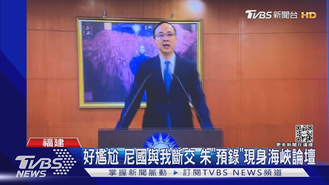 陸斷我邦交之際　朱立倫「預錄」現身海峽論壇