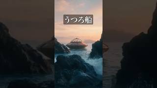 【都市伝説】日本に初めてやってきたUFO？「うつろ船」　#sora2