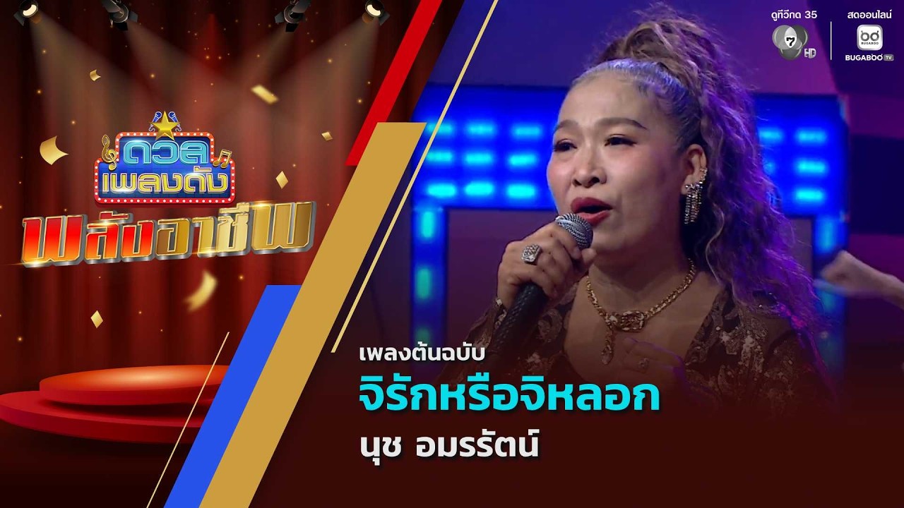 จิรักหรือจิหลอก | นุช อมรรัตน์ | ดวลเพลงดัง พลังอาชี