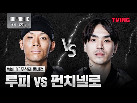[랩:퍼블릭] 루피 VS 펀치넬로 @MASK OFF 무삭제 풀버전