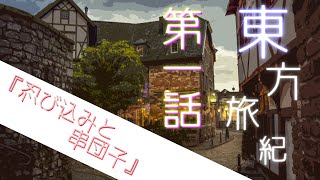 【ゆっくり茶番劇】東方旅紀　第一話『忍び込みと串団子』
